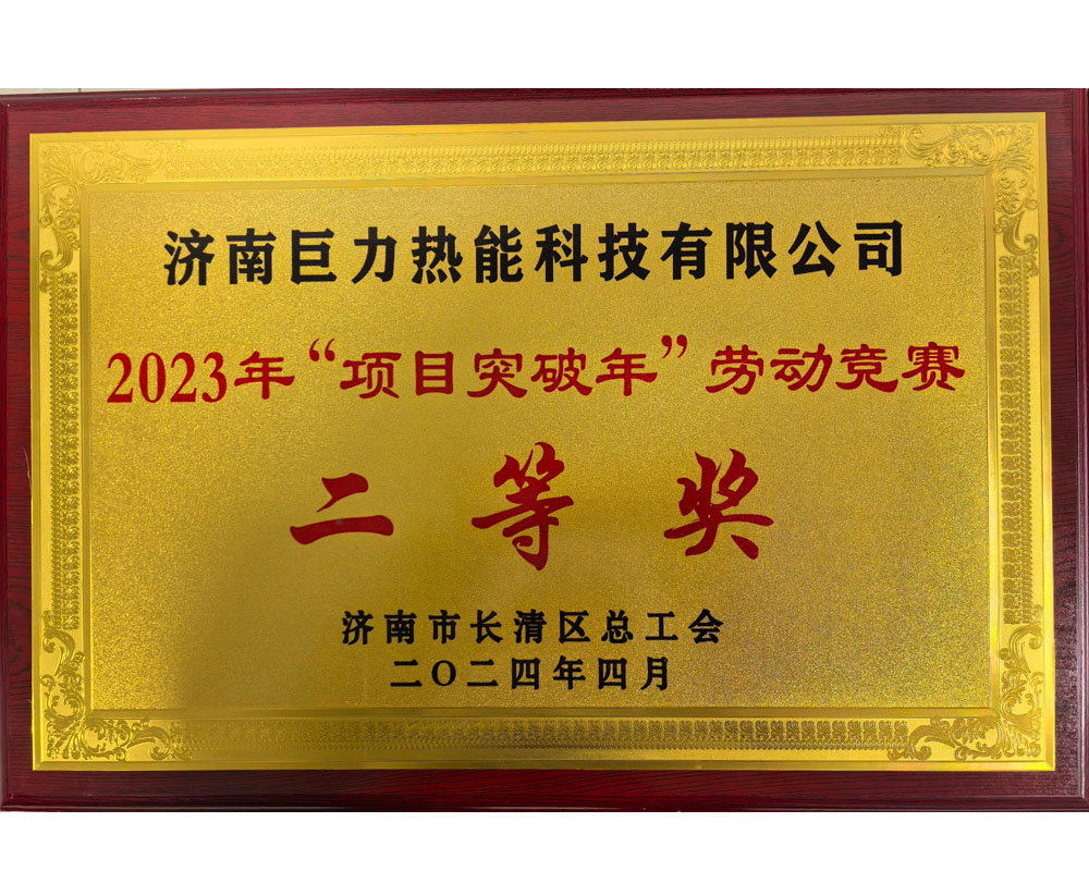 勞動競賽二等獎